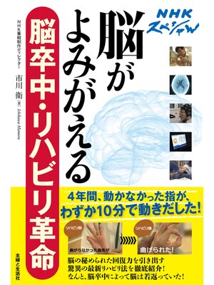 ＮＨＫスペシャル　脳がよみがえる　脳卒中・リハビリ革命 - ebook